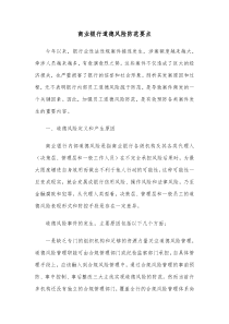 商业银行道德风险防范要点