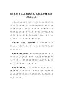 经济技术开发区人民法院院长关于政法队伍教育整顿工作的思考与总结