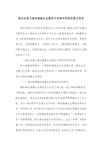 商会在着力推动清廉企业建设中发挥作用的实践与思考