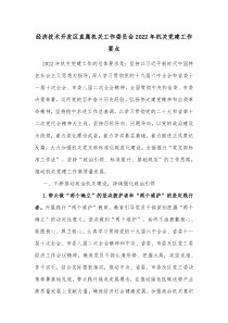 经济技术开发区直属机关工作委员会20XX年机关党建工作要点