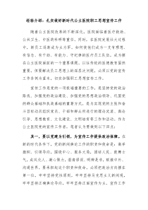 经验介绍扎实做好新时代公立医院职工思想宣传工作