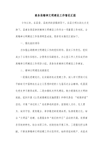 商务局精神文明建设工作情况汇报