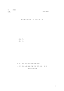 商品房买卖合同预售示范文本