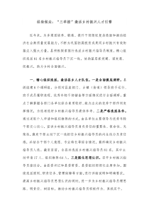 经验做法三举措激活乡村振兴人才引擎