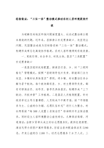 经验做法三位一体整治模式推动农村人居环境提档升级