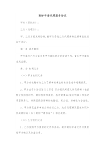 商标申请代理服务协议