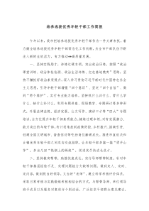 培养选拔优秀年轻干部工作简报