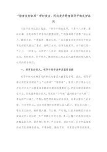 培育良好家风研讨发言同向发力培育领导干部良好家风