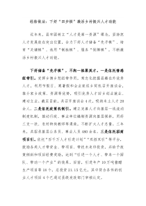 经验做法下好四步棋激活乡村振兴人才动能