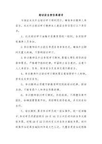 培训安全责任承诺书