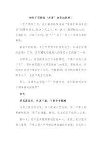 如何不伤情面友善地表达拒绝