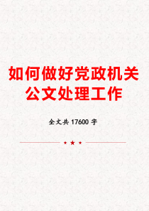 如何做好党政机关公文处理工作