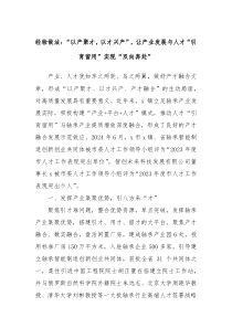 经验做法以产聚才以才兴产让产业发展与人才引育留用实现双向奔赴