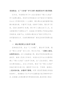 经验做法以大讲堂学习品牌赋能理论学习提质增效