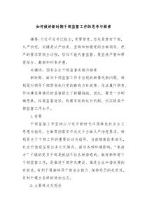 如何做好新时期干部监督工作的思考与探索