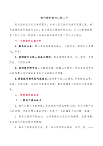 如何做好案件汇报工作