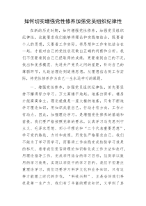 如何切实增强党性修养加强党员组织纪律性