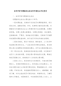 如何开好专题组织生活会和开展民主评议党员