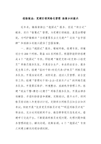 经验做法党建引领网格化管理助推乡村振兴