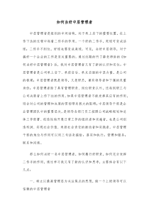如何当好中层管理者