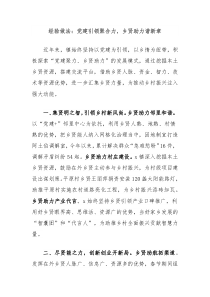 经验做法党建引领聚合力乡贤助力谱新章