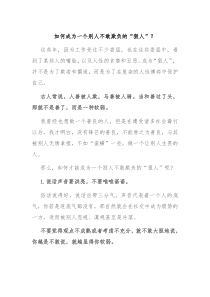 如何成为一个别人不敢欺负的狠人