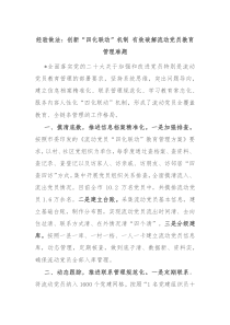经验做法创新四化联动机制有效破解流动党员教育管理难题