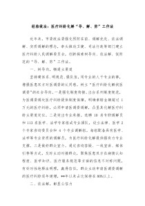 经验做法医疗纠纷化解导解防工作法