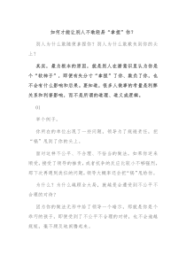 如何才能让别人不敢轻易拿捏你