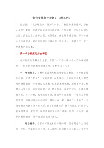 如何提炼好小标题附范例