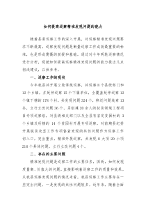 如何提高巡察精准发现问题的能力