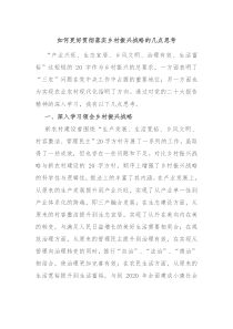 如何更好贯彻落实乡村振兴战略的几点思考