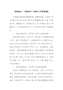 经验做法四强四引助青年工作提质增效