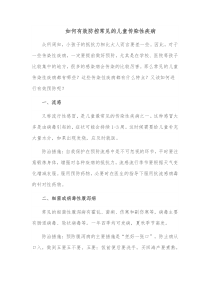 如何有效防控常见的儿童传染性疾病