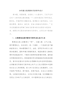 如何着力培养新时代好青年成才