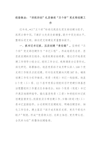 经验做法四抓四创扎实推进五个好党支部创建工作