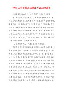 2025上半年经济运行分析会上的讲话