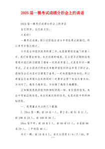 2025届一模考试成绩分析会上的讲话