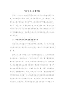 审计局机关党课讲稿