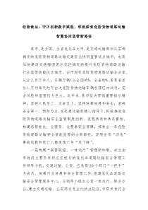 经验做法守正创新数字赋能积极探索危险货物道路运输智慧协同监管新路径