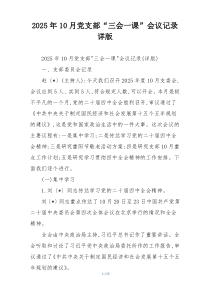 2025年10月党支部“三会一课”会议记录详版