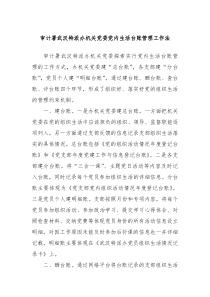 审计署武汉特派办机关党委党内生活台账管理工作法