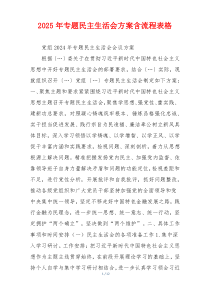 2025年专题民主生活会方案含流程表格