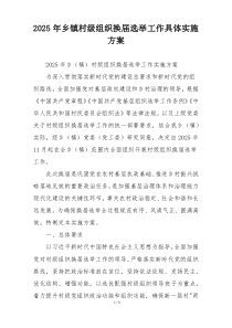 2025年乡镇村级组织换届选举工作具体实施方案
