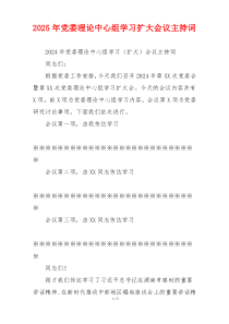 2025年党委理论中心组学习扩大会议主持词