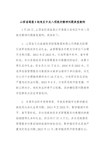 山西省通报5起违反中央八项规定精神问题典型案例