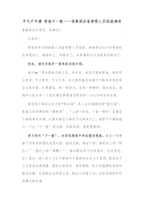 平凡不平庸青春不一般某集团后备管理人员选拔演讲