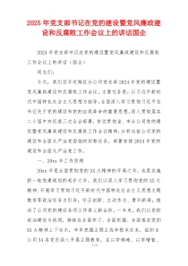 2025年党支部书记在党的建设暨党风廉政建设和反腐败工作会议上的讲话国企