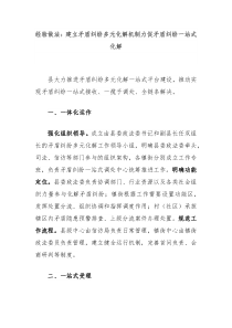 经验做法建立矛盾纠纷多元化解机制力促矛盾纠纷一站式化解