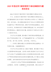 2025年党纪学习教育领导干部纪律教育专题培训讲话